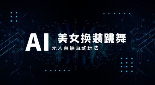 【副业项目8412期】抖音最新最火【AI美女换装跳舞】无人直播互动玩法（含全套开播教程+软件）-行行副业