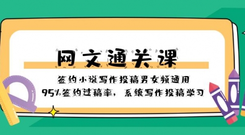 【副业项目8413期】网文-通关课-签约小说写作投稿男女频通用，95%签约过稿率-行行副业