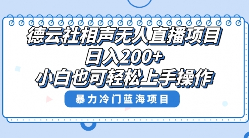 【副业项目8415期】单号日入200+，超级风口项目，德云社相声无人直播，教你详细操作赚收益-行行副业