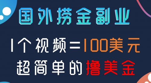 【副业项目8416期】国外撸美刀项目，手机也可操作-行行副业