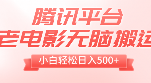 【副业项目8417期】老电影无脑搬运，小白轻松日入500+，送1T资源-行行副业