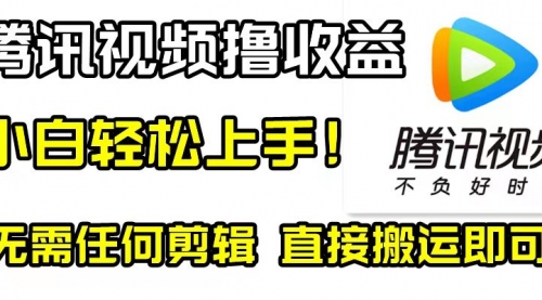【副业项目8418期】腾讯视频分成计划，每天无脑搬运，无需任何剪辑！-行行副业