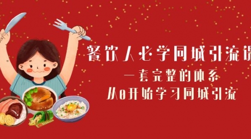 【副业项目8421期】餐饮人必学-同城引流课：一套完整的体系，从0开始学习同城引流-行行副业