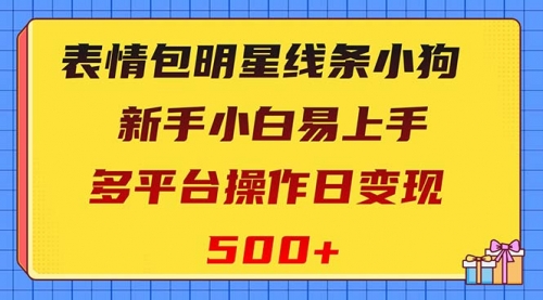 【副业项目8424期】表情包明星线条小狗变现项目，小白易上手多平台操作日变现500+-行行副业