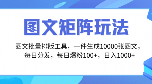 【副业项目8425期】图文批量排版工具，矩阵玩法，一键生成10000张图-行行副业