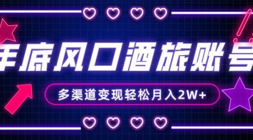 【副业项目8426期】年底大风口旅游赛道酒旅账号，多渠道变现，小白也能月入2W+-行行副业