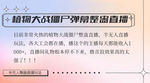 【副业项目8428期】半无人直播弹幕整蛊玩法2.0，日入1000+植物大战僵尸弹幕整蛊-行行副业