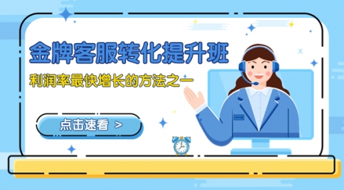 【副业项目8429期】金牌客服-转化提升班，利润率最快增长的方法之一（9节课）-行行副业