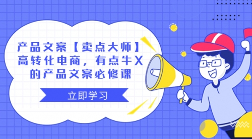 【副业项目8431期】产品文案【卖点 大师】高转化电商，有点牛X-行行副业