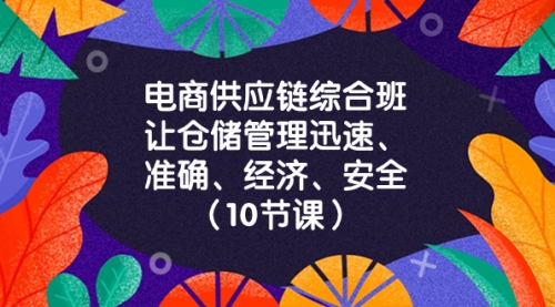 【副业项目8433期】电商-供应链综合班，让仓储管理迅速、准确、经济、安全-行行副业