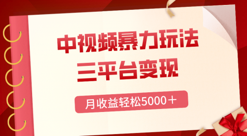 【副业项目8434期】三平台变现，月收益轻松5000＋，中视频暴力玩法，每日热点的正确打开方式-行行副业