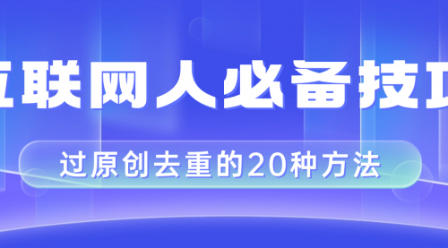 【副业项目8435期】互联网人的必备技巧，剪映视频剪辑的20种去重方法，小白也能通过二创过原创-行行副业