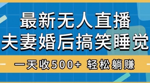 【副业项目8436期】无人直播最新玩法，婚后夫妻睡觉整蛊，礼物收不停-行行副业