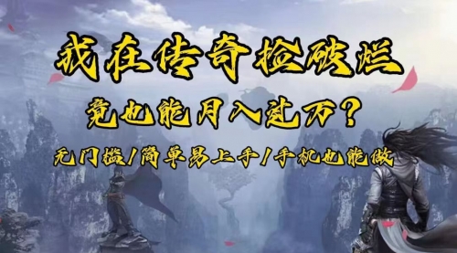 【副业项目8437期】在传奇捡破烂，也能一个月破万！-行行副业