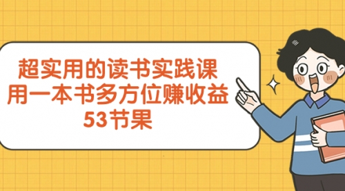 【副业项目8439期】超实用的 读书实践课，用一本书 多方位赚收益-行行副业