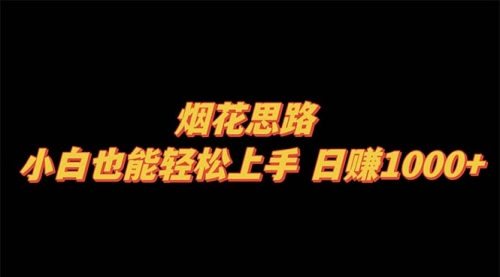 【副业项目8441期】烟花思路，小白也能轻松上手-行行副业