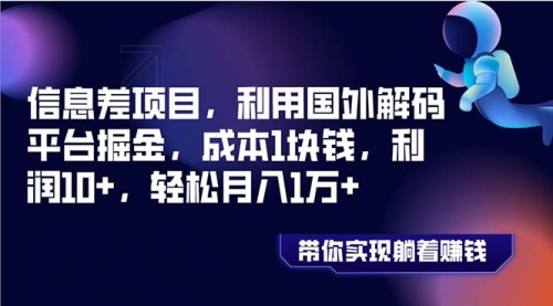 【副业项目8442期】国外平台掘金，成本1块钱，利润10+-行行副业