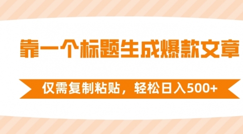 【副业项目8444期】靠一个标题生成爆款文章，仅需复制粘贴-行行副业