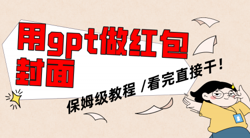 【副业项目8445期】用gpt快速生成微信红包封面，保姆级别教程-行行副业