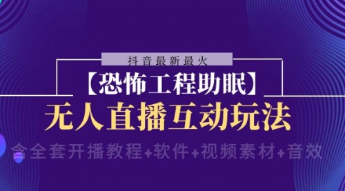 【副业项目8446期】抖音最新最火【恐怖工程助眠】无人直播互动玩法-行行副业