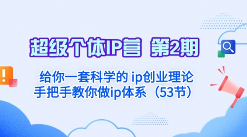 【副业项目8450期】给你一套科学的个人IP创业理论 手把手教你做ip体系-行行副业