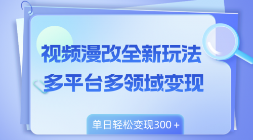 【副业项目8459期】视频漫改全新玩法，多平台多领域变现，小白轻松上手-行行副业