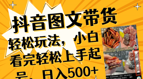 【副业项目8462期】抖音图文带货轻松玩法，小白看完轻松上手起号，日入500+-行行副业