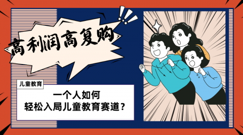 【副业项目8469期】儿童教育赛道怎么做？适合个人的操盘方法-行行副业