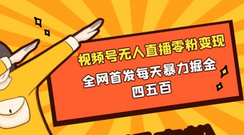 【副业项目8471期】微信视频号无人直播零粉变现，每天四五百-行行副业