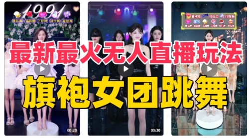 【副业项目8473期】抖音最新最火旗袍女团跳舞无人直播玩法-行行副业