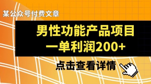 【副业项目8475期】《男性功能产品项目，一单利润200+》-行行副业