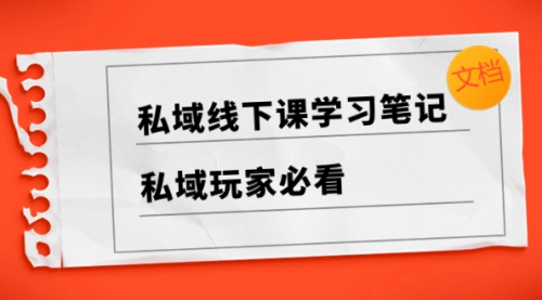 【副业项目8476期】私域线下课学习笔记，私域玩家必看【文档】-行行副业