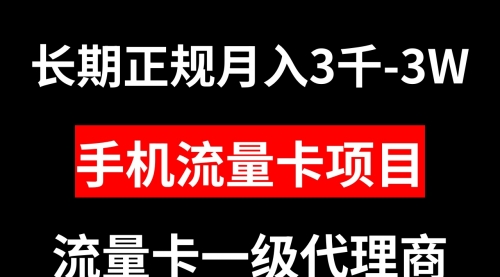 【副业项目8477期】手机流量卡代理月入3000-3W长期正规项目-行行副业