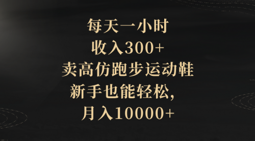 【副业项目8486期】每天一小时，收入300+，卖跑步运动鞋-行行副业