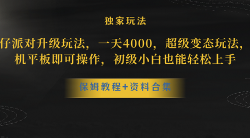 【副业项目8489期】蛋仔派对升级玩法，一天4000，超级稳定玩法-行行副业