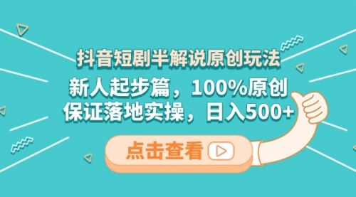 【副业项目8490期】抖音短剧半解说原创玩法，新人起步篇，100%原创-行行副业