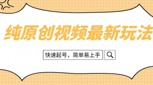 【副业项目8496期】纯原创治愈系视频最新玩法，快速起号，简单易上手-行行副业