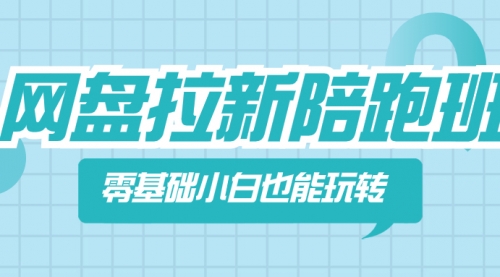 【副业项目8497期】网盘拉新陪跑班，零基础小白也能玩转网盘拉新-行行副业