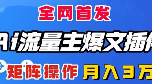 【副业项目8498期】AI流量主爆文插件，只需一款插件全自动输出爆文-行行副业