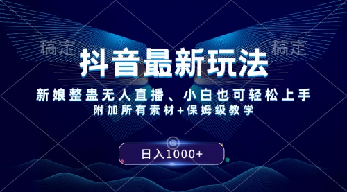 【副业项目8499期】抖音最新玩法，新娘整蛊无人直播，小白也可轻松上手，日入1000+ 保姆级教学-行行副业