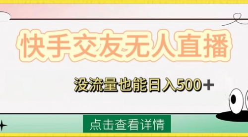 【副业项目8502期】快手交友无人直播，没流量也能日入500+-行行副业