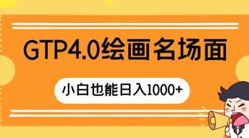【副业项目8503期】GTP4.0绘画名场面 只需简单操作-行行副业