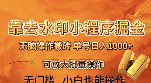 【副业项目8504期】去水印小程序+拼多多 无脑搬砖 ，单号日入1000+-行行副业