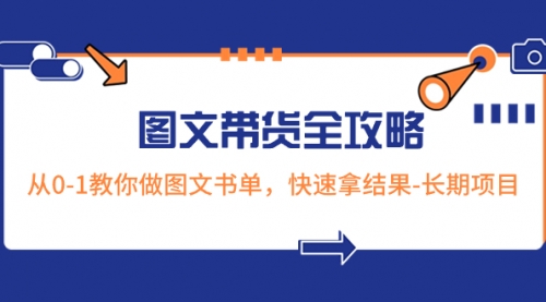 【副业项目8507期】超火的图文带货全攻略：从0-1教你做图文书单，快速拿结果-行行副业