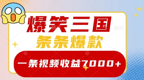 【副业项目8511期】爆笑三国，一条视频收益7000+，条条爆款-行行副业