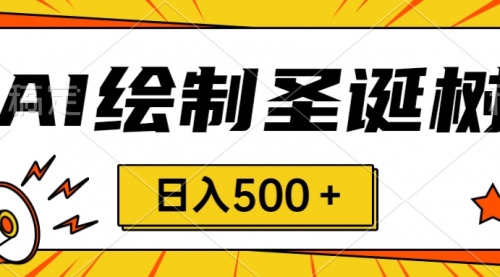 【副业项目8521期】圣诞节风口，卖手绘圣诞树，AI制作 一分钟一个-行行副业