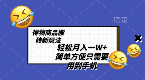 【副业项目8522期】轻松月入一W+，得物商品搬砖新玩法-行行副业
