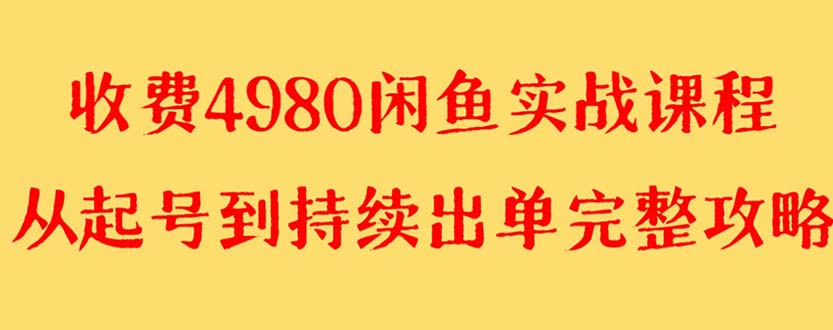 【副业项目8523期】外面收费4980闲鱼无货源实战教程 单号4000+-行行副业