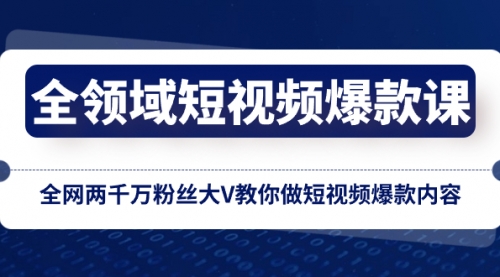 【副业项目8526期】全领域 短视频爆款课，全网两千万粉丝大V教你做短视频爆款内容-行行副业