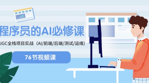 【副业项目8527期】程序员-AI必修课，AIGC 全栈项目实操-行行副业